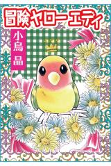 冒険ヤローエディ パッケージ画像