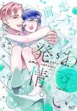 恋する前に、あまい発情。 〜社長と運命のオメガ〜【単行本版・電子限定かきおろし付】 5 パッケージ画像