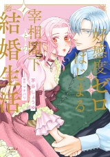 好感度ゼロからはじまる宰相閣下との結婚生活【単行本版・電子限定かきおろし付】 1 パッケージ画像
