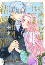 好感度ゼロからはじまる宰相閣下との結婚生活【単行本版・電子限定かきおろし付】 2 パッケージ画像
