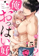 【恋愛ショコラ】俺のおっぱい好きなんでしょ？(15) パッケージ画像