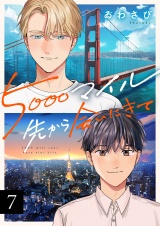 5000マイル先から会いにきて(7) パッケージ画像