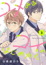 ユメみるコイのはじめかた(3) パッケージ画像