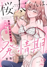 桜太くんは、発情期。〜再会した幼馴染は絶倫猛獣！？〜(2) パッケージ画像