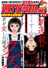 週刊漫画ＴＩＭＥＳ　２０２５年８／１・８合併号 パッケージ画像