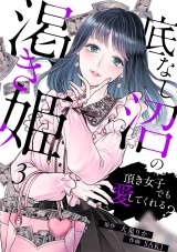 底なし沼の渇き姫〜頂き女子でも愛してくれる？〜(3) パッケージ画像