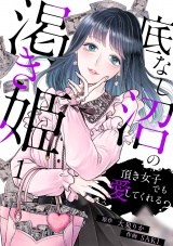 底なし沼の渇き姫〜頂き女子でも愛してくれる？〜(1) パッケージ画像
