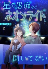 星の愚痴などネオンライトは聞いてない【単行本版／描き下ろしオマケつき】(2) パッケージ画像