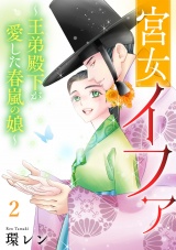 宮女イファ〜王弟殿下が愛した春嵐の娘〜【単行本版／描き下ろしオマケつき】(2) パッケージ画像