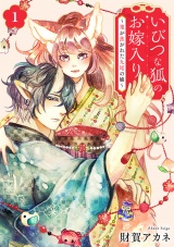 いびつな狐のお嫁入り〜鬼が焦がれた九尾の娘〜【単行本版／描き下ろしオマケつき】(1) パッケージ画像