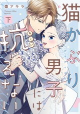 猫かぶり男子には抗えない【単行本版／描き下ろし特典付き】(下) パッケージ画像