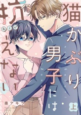 猫かぶり男子には抗えない【単行本版／描き下ろし特典付き】(上) パッケージ画像