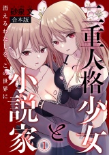 【合本版】二重人格少女と小説家〜消えるわたしを、この世界に〜(1) パッケージ画像