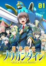 勇者機兵ブリガンダイン〜Girl’s Brave Squad〜【描き下ろし漫画付き電子単行本】(1) パッケージ画像