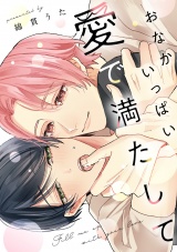 【単行本版】おなかいっぱい愛で満たして パッケージ画像
