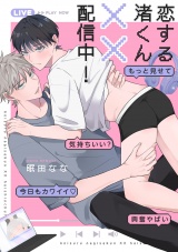 【単行本版】恋する渚くん××配信中！ パッケージ画像