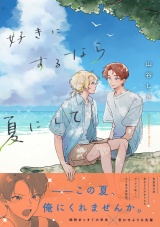 【単行本版】好きにするなら夏にして パッケージ画像