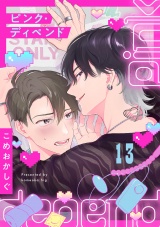 ピンク・ディペンド(13) パッケージ画像