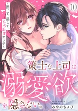 策士な上司は溺愛欲を隠さない。〜囲って、乱して、とろあまエッチ〜(10) パッケージ画像