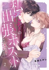【単行本版】私だけの出張ホストくん〜本気のご奉仕エッチでイかされました〜（2） パッケージ画像