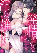 発情聖女は冷酷王を淫らな雄にしてしまいましたっ…！？(1) パッケージ画像