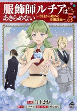 【電子限定版】服飾師ルチアはあきらめない 〜今日から始める幸服計画〜 5 パッケージ画像