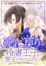 死に戻りの冷害王子が賢王と呼ばれるまで〜導いたのは不器用な侯爵令嬢の祈りでした〜(話売り)　#5 パッケージ画像