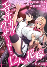 エロティカル・ウィザードと12人の花嫁(話売り)　#23 パッケージ画像