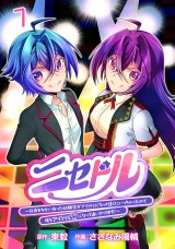 ニセドル 〜将来をちかいあった幼馴染がアイドルになって遠くにいっちゃったので俺もアイドル（女装）になって追いかけます!〜(話売り)　#1 パッケージ画像