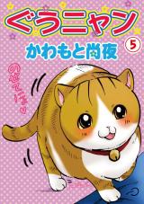 ぐうニャン5 パッケージ画像