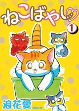 ねこばやし1 パッケージ画像