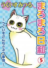 まろまろ日和～うぐいすさんちのネコ事情～5 パッケージ画像
