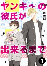 ヤンキーの彼氏が出来るまで 第1話 パッケージ画像