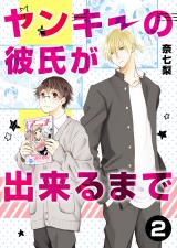 ヤンキーの彼氏が出来るまで 第2話 パッケージ画像