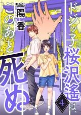 ドジッ子桜沢遙は、このあと死ぬ（4巻）【完】 パッケージ画像