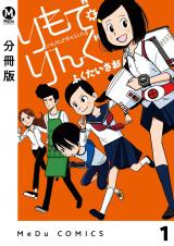 【分冊版】りもで・りんぐ 1 パッケージ画像