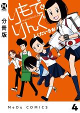 【分冊版】りもで・りんぐ 4 パッケージ画像