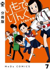 【分冊版】りもで・りんぐ 7 パッケージ画像
