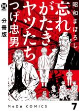 【分冊版】昭和まぼろし 忘れがたきヤツたち 7 パッケージ画像