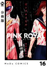 【分冊版】ピンクロイヤル 16 パッケージ画像