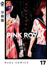 【分冊版】ピンクロイヤル 17 パッケージ画像