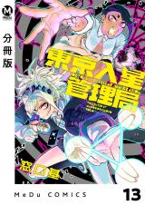 【分冊版】東京入星管理局 13 パッケージ画像