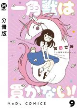 【分冊版】一角獣は貫かない！ 9 パッケージ画像
