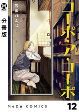 【分冊版】コーポ・ア・コーポ 12 パッケージ画像