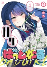 ばっどがーる　５巻 パッケージ画像