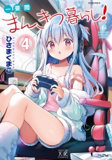 一畳間まんきつ暮らし！　４巻 パッケージ画像
