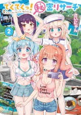 てくてくっ！秘密リサーチ　２巻 パッケージ画像