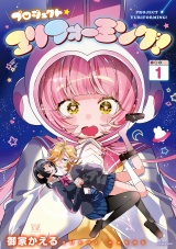 プロジェクト・ユリフォーミング！　１巻 パッケージ画像