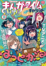 まんがタイムきららキャラット　２０２５年８月号 パッケージ画像