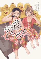 【コミックス版】セックスちゃん(2) パッケージ画像